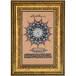 0050624/46*33см ПАННО "Шамаиль "Хвала Аллаху "№3 В П/У