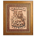 0017805 Гальванопластика Панно настенное "ТЫ ЗАХОДИ, ЕСЛИ ЧТО!" 46*40см