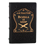 Подарочная книга "Лев Толстой. Война и мир", фотография 2. Интернет-магазин ЛАВКА ПОДАРКОВ