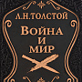 Подарочная книга "Лев Толстой. Война и мир", фотография 3. Интернет-магазин ЛАВКА ПОДАРКОВ