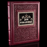 Подарочная книга "Дом Романовых". Кожаный переплёт