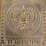 Обложка для паспорта "Герб РФ". Златоуст, фотография 4. Интернет-магазин ЛАВКА ПОДАРКОВ