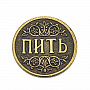 Сувенирная монета для принятия решений "Пить - Не пить", фотография 4. Интернет-магазин ЛАВКА ПОДАРКОВ
