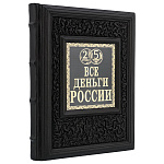 200492 Книга подарочная "Большая энциклопедия. Все деньги России" кожа