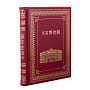 Подарочная книга "Эрмитаж" на китайском языке, фотография 1. Интернет-магазин ЛАВКА ПОДАРКОВ