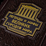 Книга подарочная "Легенды и мифы великих городов мира". Кожаный переплёт, фотография 2. Интернет-магазин ЛАВКА ПОДАРКОВ