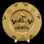 0069363 Златоуст Блюдо"НЕФТЬ"