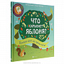 Подарочная детская книга "Что скрывает яблоня?", фотография 1. Интернет-магазин ЛАВКА ПОДАРКОВ