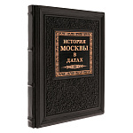 0069896 Книга подарочная "Великая Россия. История Москвы в датах" 