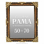 Рама багетная для картин и зеркал 50х70 см, фотография 1. Интернет-магазин ЛАВКА ПОДАРКОВ