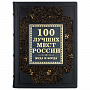 Подарочная книга "100 лучших мест России", фотография 1. Интернет-магазин ЛАВКА ПОДАРКОВ