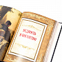 Книга подарочная "Книга власти, богатства и успеха", фотография 5. Интернет-магазин ЛАВКА ПОДАРКОВ