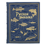 Книга подарочная "Русская рыбалка", фотография 2. Интернет-магазин ЛАВКА ПОДАРКОВ