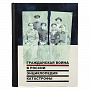 Книга подарочная "Гражданская война. Энциклопедия катастрофы", фотография 1. Интернет-магазин ЛАВКА ПОДАРКОВ