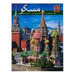 Книга-путеводитель "Москва" на языке фарси
