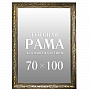 Рама багетная для картин и зеркал 70х100 см, фотография 4. Интернет-магазин ЛАВКА ПОДАРКОВ