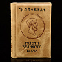 Книга-миниатюра "Гиппократ. Мысли великого врача", фотография 2. Интернет-магазин ЛАВКА ПОДАРКОВ