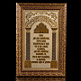 Панно-оберег для дома "Молитва". Златоуст 18х11 см, фотография 4. Интернет-магазин ЛАВКА ПОДАРКОВ