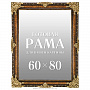 Рама багетная для картин и зеркал 60х80 см, фотография 1. Интернет-магазин ЛАВКА ПОДАРКОВ