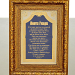 0016870 Златоуст ПАННО-ОБЕРЕГ"Отче наш"малый, Эмаль