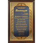 0015477 Златоуст ГРАВЮРА "МИЛОСЕРДИЕ" (в раме)
