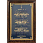 0015504 Златоуст ГРАВЮРА-ПАННО "МОЛИТВА "СИМВОЛ ВЕРЫ " (увеличенная, в раме)