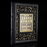 Книга подарочная "Закон Божий в вопросах и ответах". Кожаный переплёт